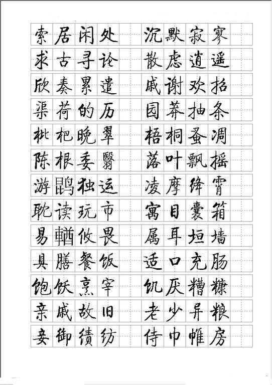 启功小楷字帖05