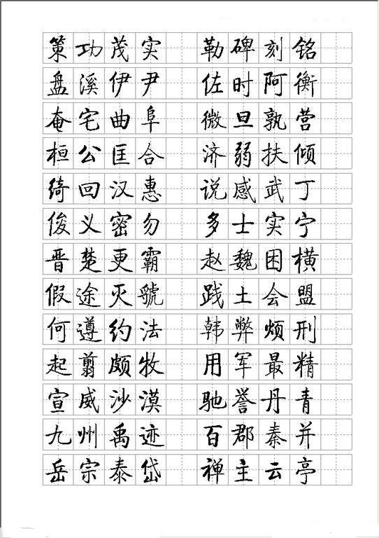 启功小楷字帖09