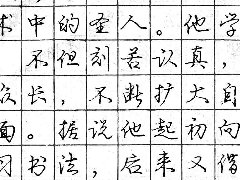 庞中华钢笔书法字帖（40）