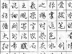 庞中华钢笔书法字帖（48）