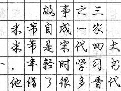 庞中华钢笔书法字帖（43）