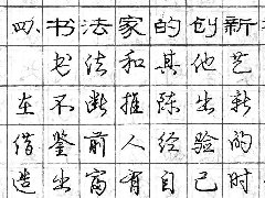 庞中华钢笔书法字帖（39）