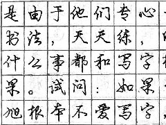 庞中华钢笔书法字帖（51）