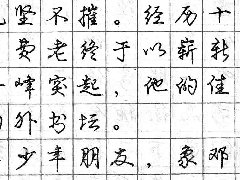 庞中华钢笔书法字帖（38）