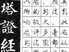 庞中华钢笔书法字帖（42）