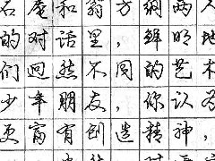 庞中华钢笔书法字帖（46）