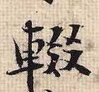 辍(行书字帖)