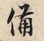 备(行书字帖)