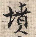 坟(行书字帖)