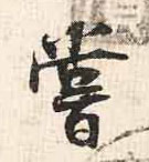 尝(行书字帖)