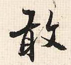 敢(行书字帖)