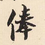 俸(行书字帖)