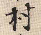 村(行书字帖)