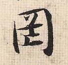 罔(行书字帖)