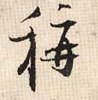 称(行书字帖)