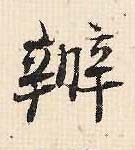 办(行书字帖)