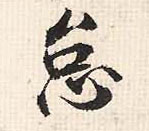 怠(行书字帖)