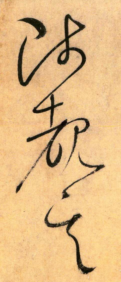 陟 睹 其(草书字帖)