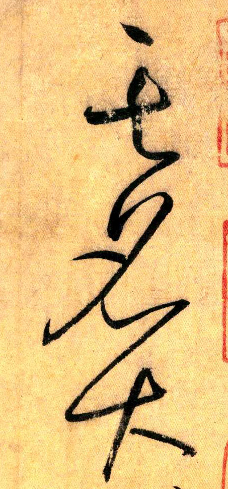 其 名 大(草书字帖)