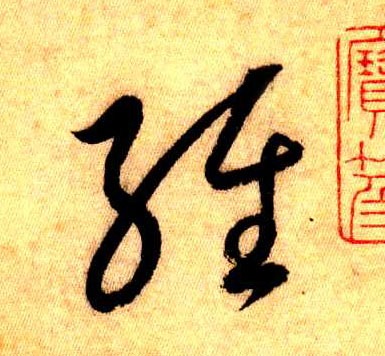 经(草书字帖)