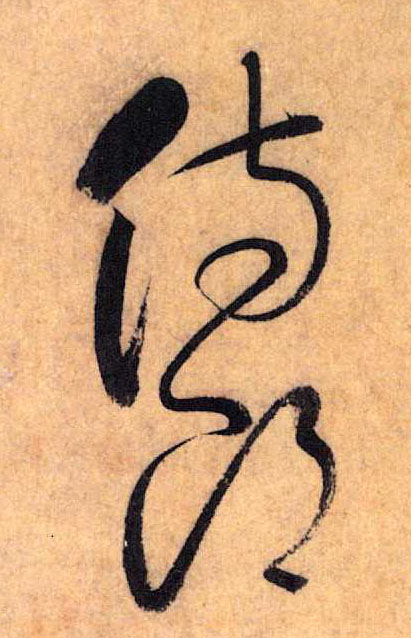 侍郎(草书字帖)