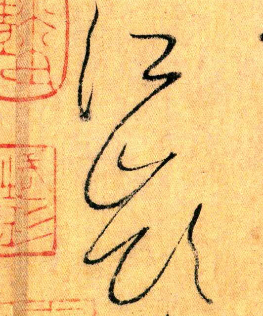 江岭(草书字帖)