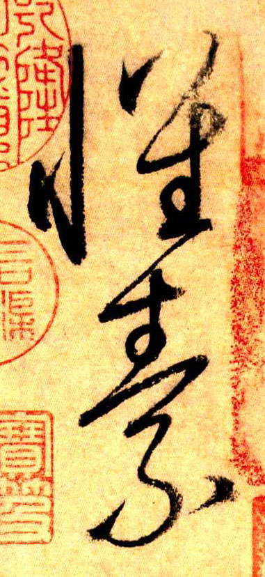 怀素(草书字帖)