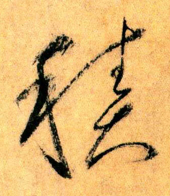 積【积】(草书字帖)