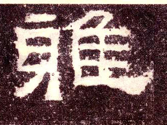 雅(隶书字帖)