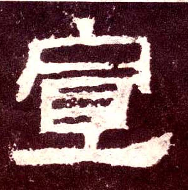 宣(隶书字帖)