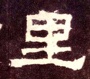 里(隶书字帖)