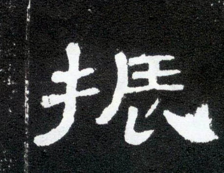 振(隶书字帖)