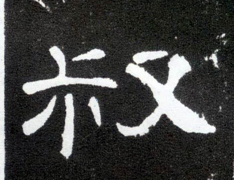 叔(隶书字帖)