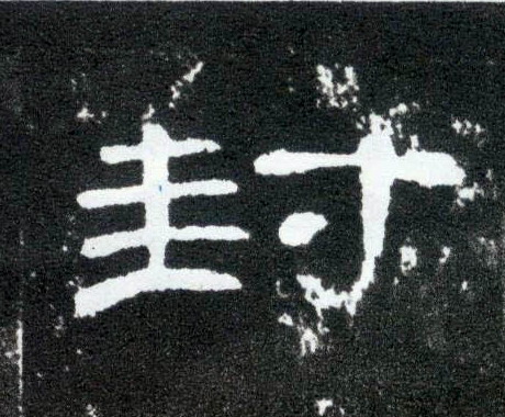 封(隶书字帖)