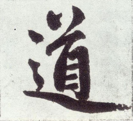 道(楷书字帖)