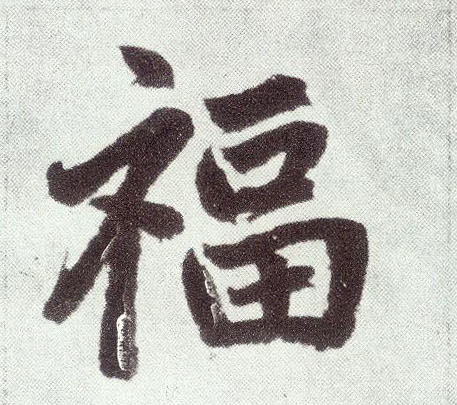 福(楷书字帖)