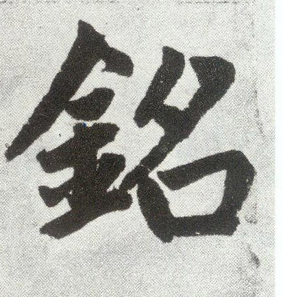 铭(楷书字帖)