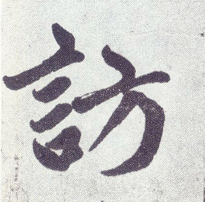 访(楷书字帖)