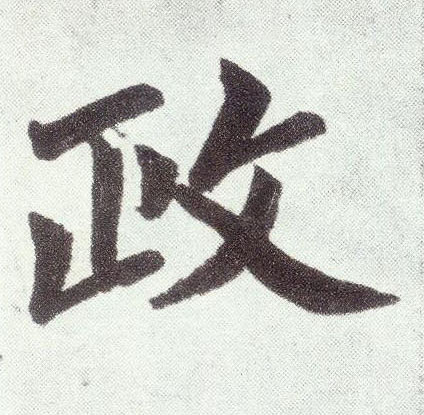 政(楷书字帖)