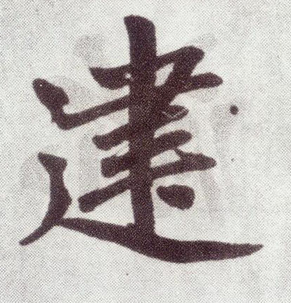 建(楷书字帖)