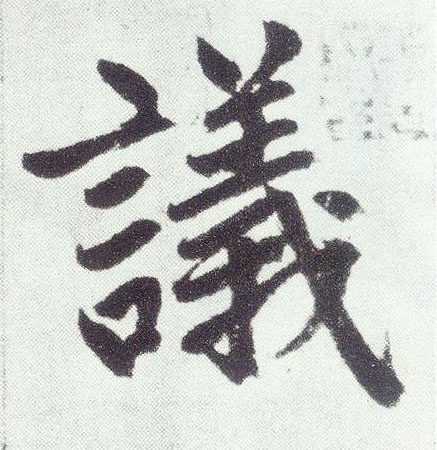 议(楷书字帖)