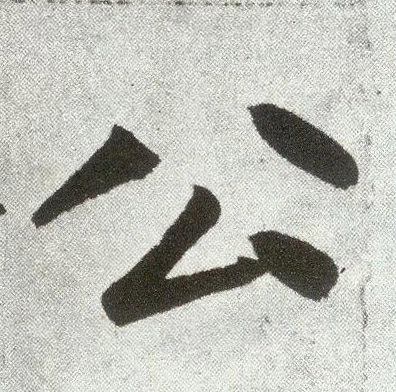 公(楷书字帖)