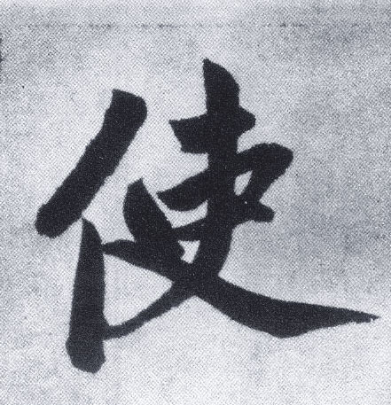 使(楷书字帖)