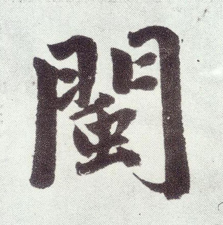 闽(楷书字帖)