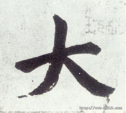 大(楷书字帖)