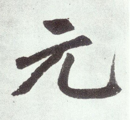 元(楷书字帖)