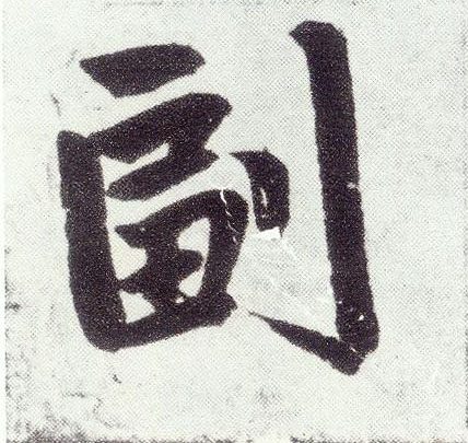 副(楷书字帖)