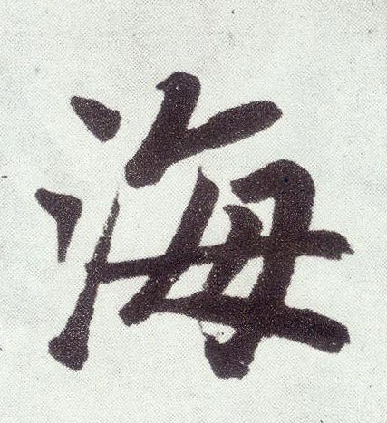 海(楷书字帖)