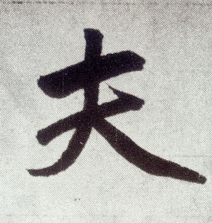 夫(楷书字帖)