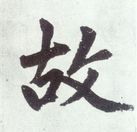 故(楷书字帖)